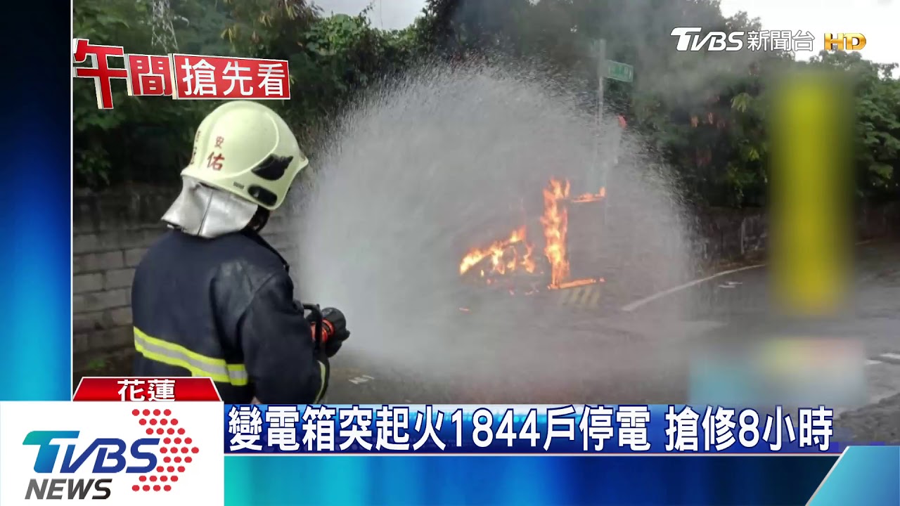 變電箱突起火1844戶停電 搶修8小時