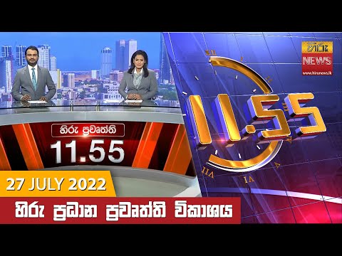 Hiru News 11:55 AM | 2022-07-27