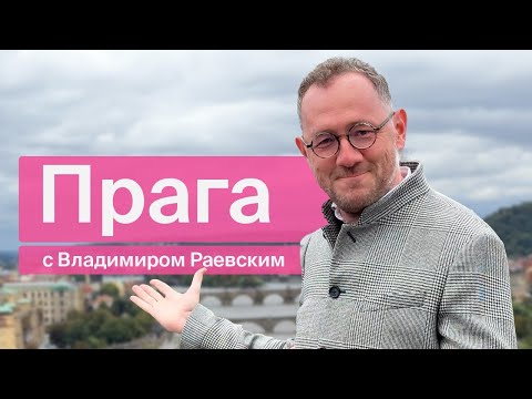 Власовцы, средневековые извинения и розовый танк / Прага с Владимиром Раевским