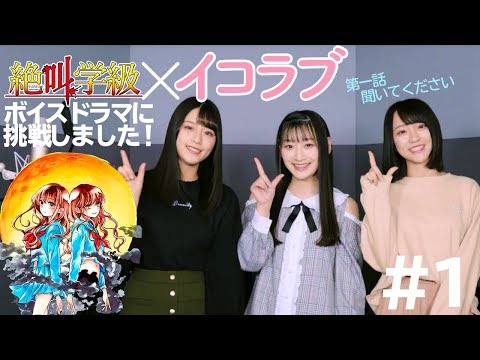 絶叫学級 黄泉の誕生編 ボイスドラマ