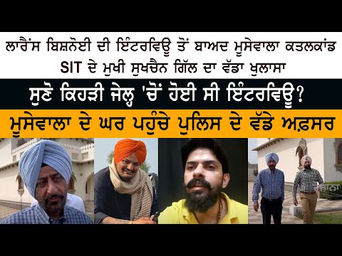 Sidhu Moose Wala Case SIT Chief Dr. Sukhchain Singh Gill - Gangster Lawrence Bishnoi Interview