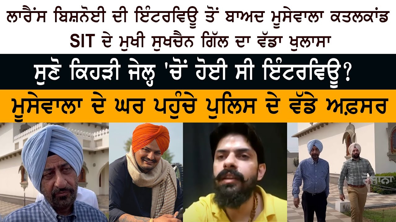 Sidhu Moose Wala Case SIT Chief Dr. Sukhchain Singh Gill - Gangster Lawrence Bishnoi Interview Sidhu Moose Wala Case SIT Chief Dr. Sukhchain Singh Gill - Gangster Lawrence Bishnoi Interview
