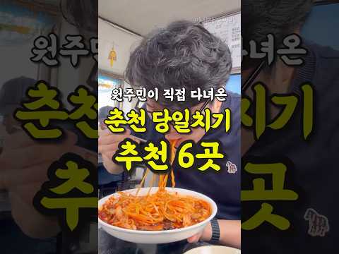 춘천 당일치기 여행 맛집 추천 6곳 영상 썸네일