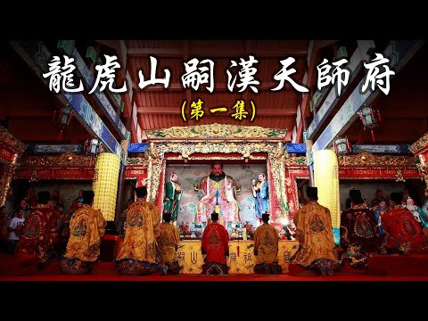 龍虎山嗣漢天師府