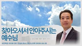 찾아오셔서 안아주시는 예수님 | 요한복음 20:26-29 | 전성국 목사 | 2026-04-05