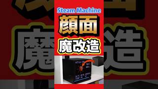 Steam Machineが魔改造で激変！前面が光るディスプレイに！ #SteamMachine #JSAUX