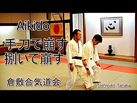 合気道 手刀による崩し 捌きからの崩し 岡山の合気道 倉敷合気道会 Aikido