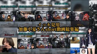 【総集編】イッキ見用　加藤小夏さんshort動画集