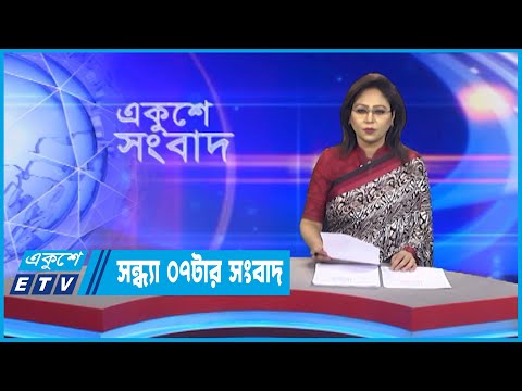 07 PM News || সন্ধ্যা ০৭টার সংবাদ || 14 September 2022 || ETV News