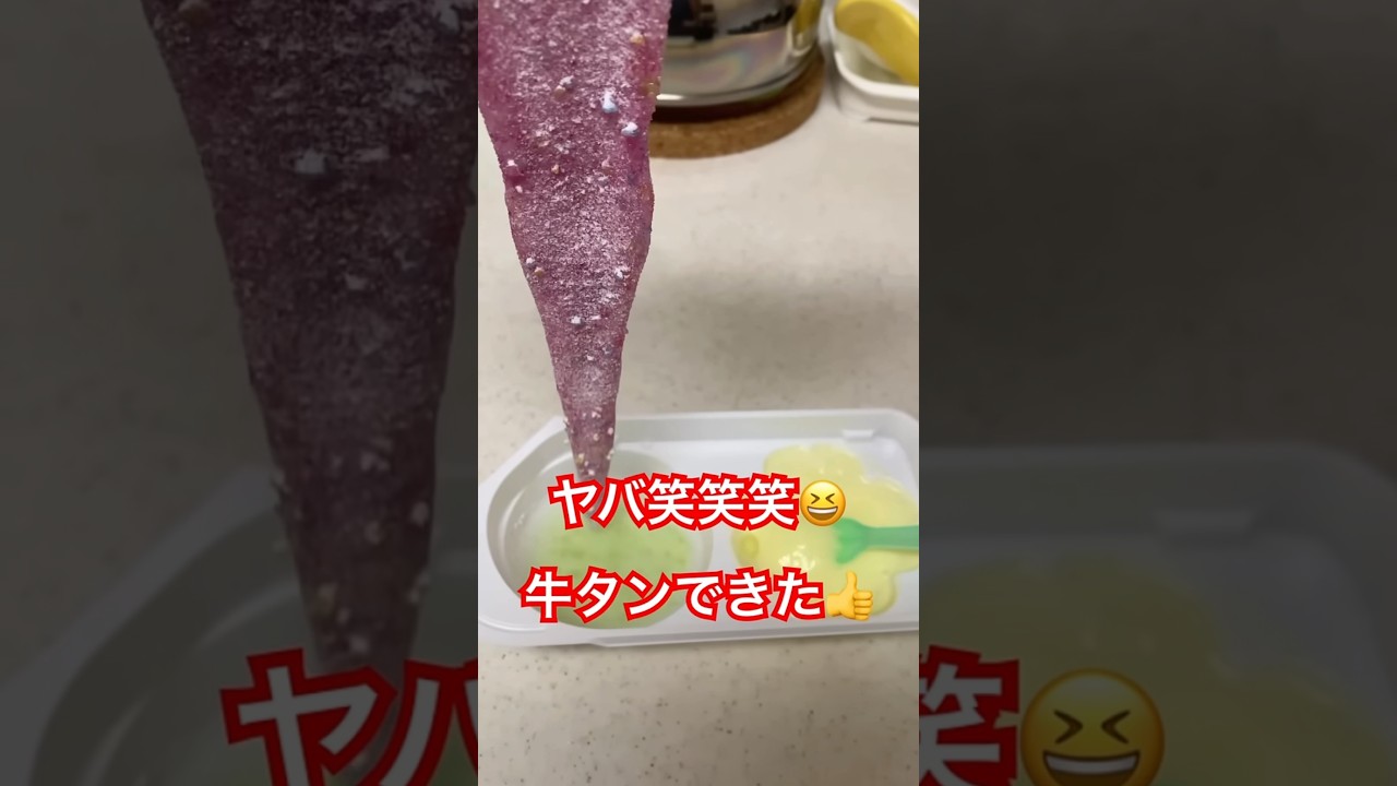 牛タン釣れた！www #shorts #牛タン #釣れた