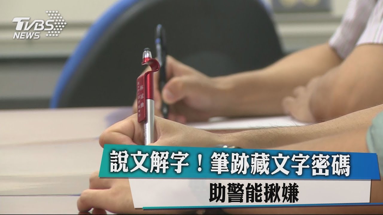 說文解字！筆跡藏文字密碼　助警能揪嫌