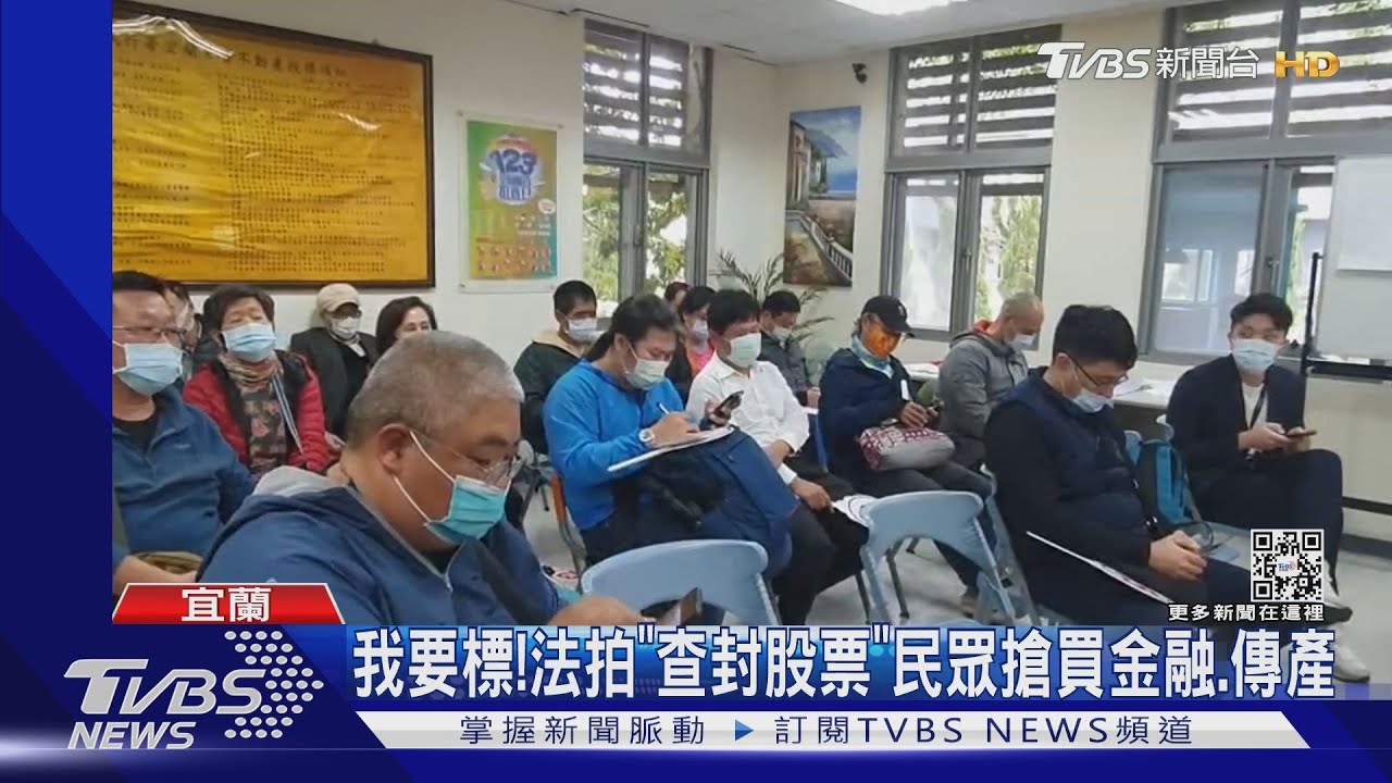 我要標!法拍「查封股票」民眾搶買金融、傳產 證券公司:有風險