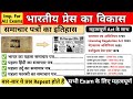 भारतीय प्रेस का विकास समाचार पत्रों क�