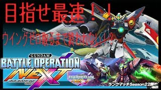 【初見歓迎】目指せ最速！！　ウイングゼロ取るまで終われない！？【ガンダムバトルオペレーションNEXT】