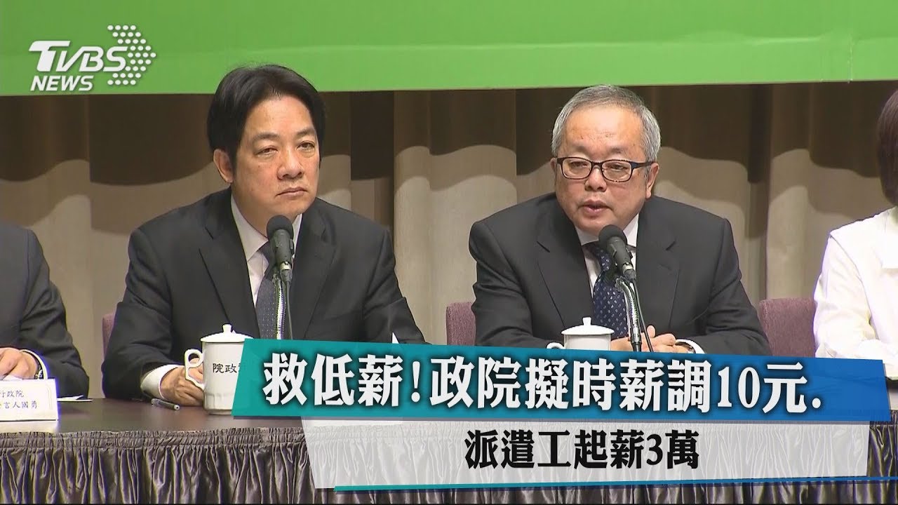 救低薪! 政院擬時薪調10元、派遣工起薪3萬
