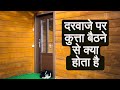 दरवाजे पर कुत्ता बैठने से क्या होता है