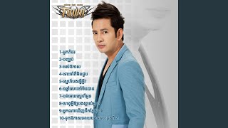 ទុកឱកាសអោយបងទាបេះដូងពីគេ
