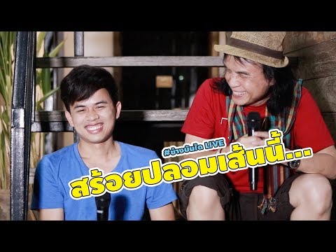 ของหมั้นเป็นของขวัญ - เจมส์ จตุรงค์ | ข้างบันได LIVE ที่ซำบายใจ (cover version)