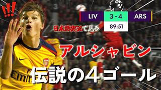 【日本語実況】アルシャビン 伝説の1試合4ゴール！/ リヴァプール vs アーセナル