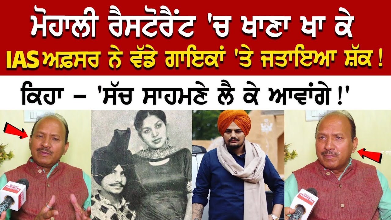 Chamkila ਵਾਂਗ ਹੋਇਆ Moosewala ਦਾ ਕਤਲ, IAS Officer ਨੇ ਵੱਡੇ ਗਾਇਕਾਂ 'ਤੇ ਜਤਾਇਆ ਸ਼ੱਕ! ਕਿਹਾ - 'ਸੱਚ ਸਾਹਮਣੇ Chamkila ਵਾਂਗ ਹੋਇਆ Moosewala ਦਾ ਕਤਲ, IAS Officer ਨੇ ਵੱਡੇ ਗਾਇਕਾਂ 'ਤੇ ਜਤਾਇਆ ਸ਼ੱਕ! ਕਿਹਾ - 'ਸੱਚ ਸਾਹਮਣੇ