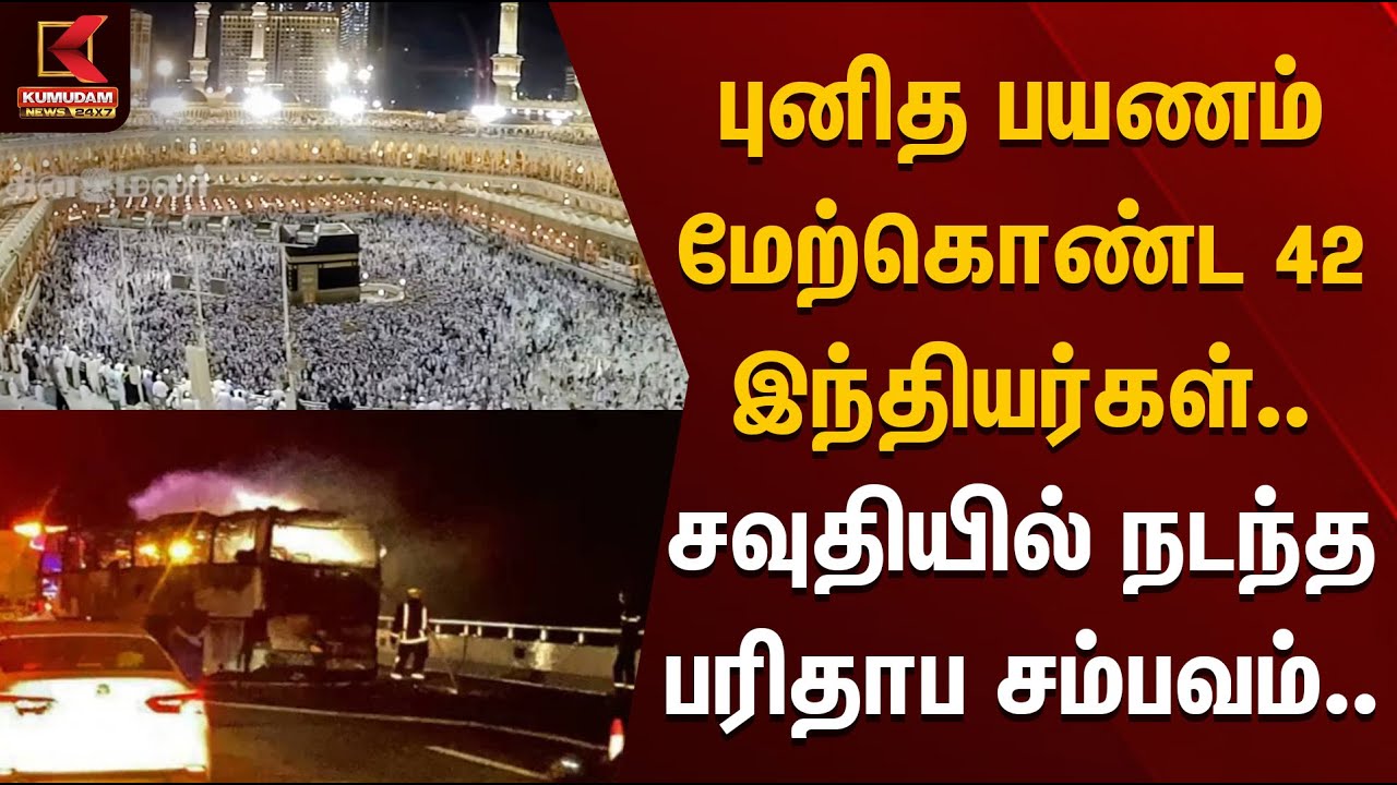 புனித பயணம் மேற்கொண்ட 42 இந்தியர்கள்.. சவுதியில் நடந்த பரிதாப சம்பவம்..
