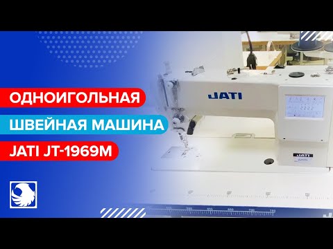 JATI JT-1969M - Одноигольная прямострочная швейная машина