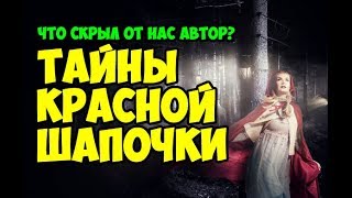 «Красная Шапочка» (фр. Le Petit Chaperon rouge; нем. Rotkäppchen) — народная европейская сказка с сюжетом о маленькой девочке, повстречавшей волка. Литературно обработана Шарлем Перро, позже была записана братьями Гримм.
Мать посылает