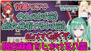 つなに煽られブチギレ脱衣麻雀を仕掛けようとする八雲べに【切り抜き/八雲べに/藍沢エマ/猫汰つな】