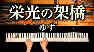 栄光の架橋 Mp3 تحميل اغاني مجانا
