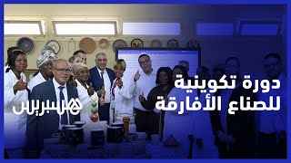 انطلاق دورة تكوينية للصناع التقليديين الأفارقة في مادة الفخار بالرباط thumbnail