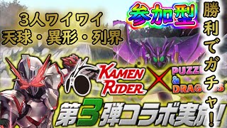 【パズドラ】3Y天球/異形/列界　勝利で最大３回ガチャ！！【参加型】