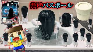 戦慄の入浴！ぐちお、貞子バスボールで大量の井戸を溶かした結果…。