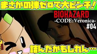 【バイオハザード：コードベロニカ（通常版）】#04 弾が潤沢とか言っていた僕をビンタしてくれ【ゲーム実況 / 竹乃子椎武】
