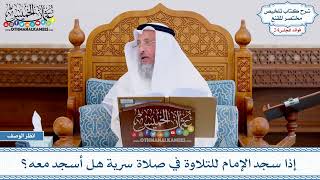 1222 - إذا سجد الإمام للتلاوة في صلاة سرية هل أسجد معه؟ - عثمان الخميس