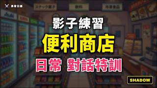 便利商店常用日文長篇劇本