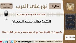 صورة هل يجوز أن تقيم الزوجة مع زوجها وأخيه وأمه في شقة واحدة؟ الشيخ اللحيدان - مشروع كبار العلماء