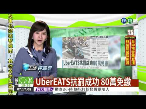 UberEATS抗罰成功 80萬免繳