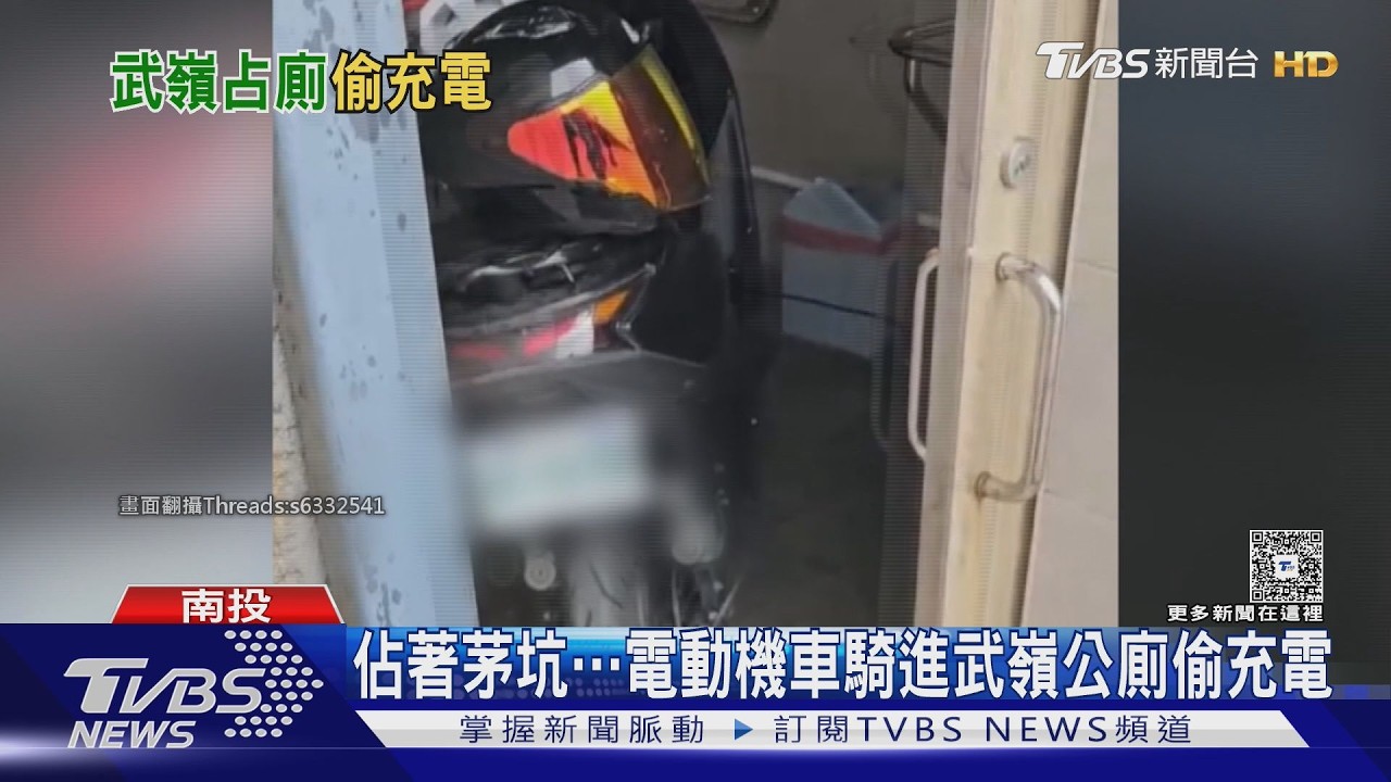 扯!電動機車「霸佔無障礙廁所」充電 武嶺亭目擊者全傻眼