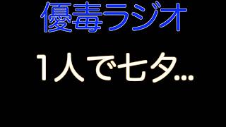 【優毒ラジオ　#59】一人で七夕…