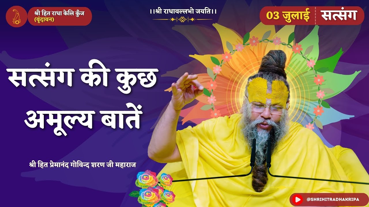 सत्संग की कुछ अमूल्य बातें // 03/07/2024 - Shri Hit Premanand Govind Sharan Ji Maharaj