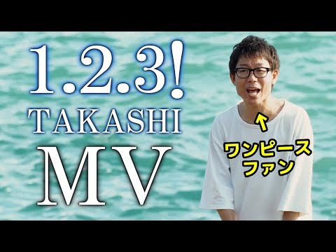 ワンピースファンが本気で作ったオリジナルソング『1.2.3！』 / TAKASHI