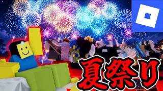 【夏祭り】ZOYがロブロックスで夏祭りにいってみた？！射的、おみくじ、盛りだくさん？！！【ロブロックス】