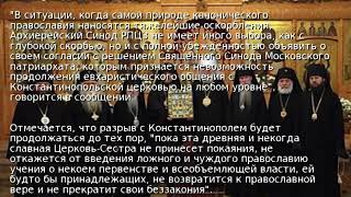 РПЦ за границей разорвала отношения с Константинополем