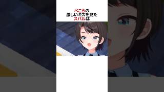 ぺこらとオリーの激しい絡み#shorts #ホロライブ切り抜き #大空スバル #兎田ぺこら #クレイジー・オリー #ホロライブ