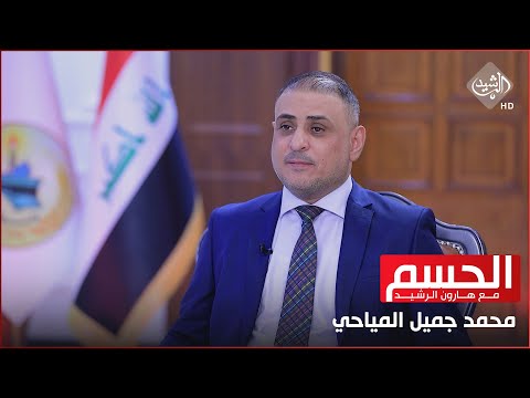 شاهد بالفيديو.. الحسم مع هارون الرشيد || محافظ واسط محمد جميل المياحي