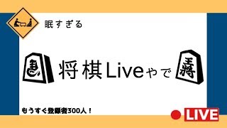 【将棋Live65】集え！将棋指したちよ‼︎