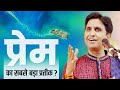 प्रेम का सबसे बड़ा प्रतीक Dr Kumar Vishwas Ram Katha