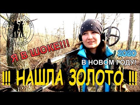 Первый КОП в 2020-м году! И сразу ЗОЛОТО!!! Кладоискатели - Украина! Коп 2020.