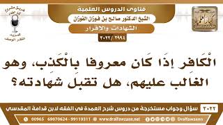 [2994 -3022] هل تقبل شهادة الكافر؟ - الشيخ صالح الفوزان image