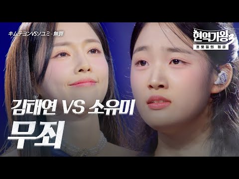 김태연(キムテヨン)VS소유미(ソユミ)  - 무죄